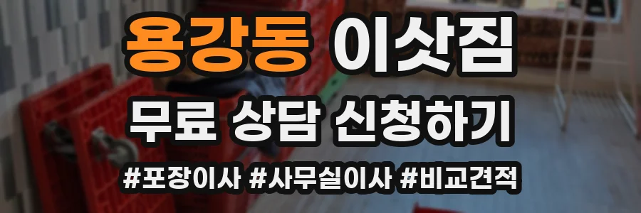 용강동 이삿짐