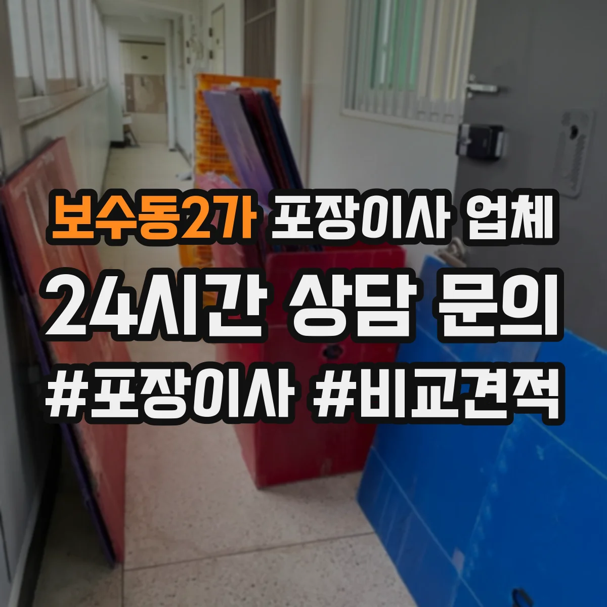 보수동2가 포장이사 업체