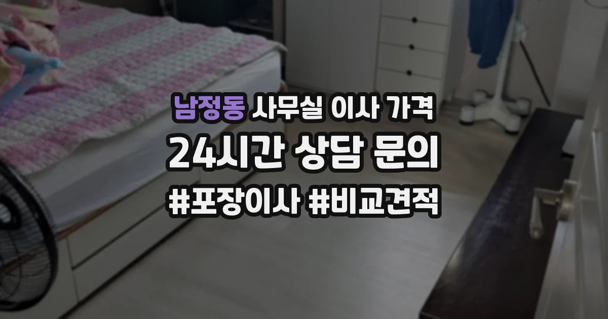 남정동 사무실 이사 가격