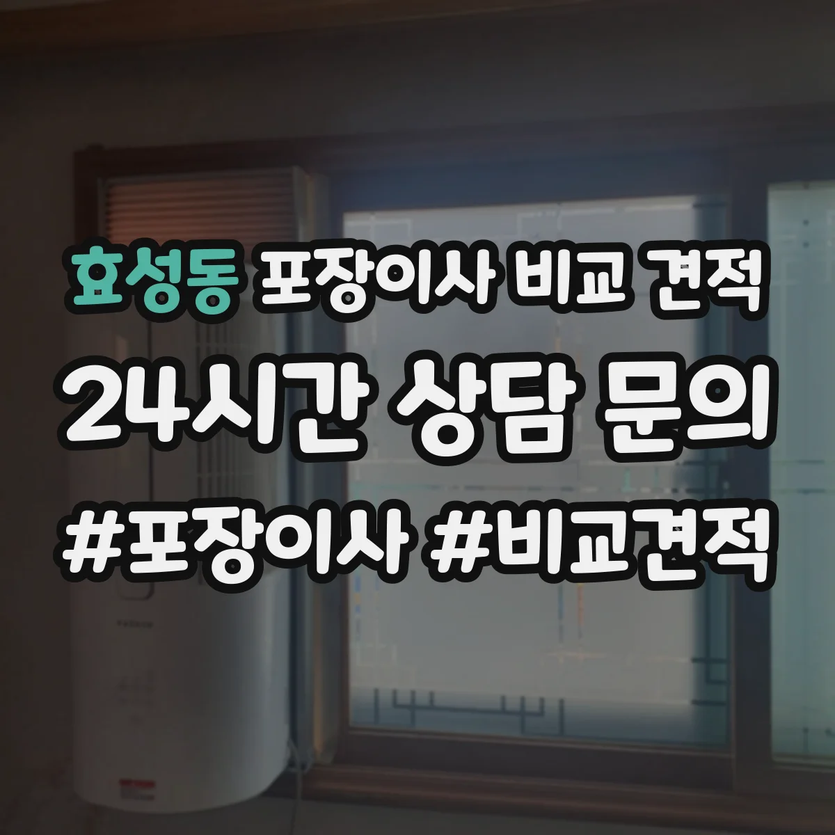 효성동 포장이사 비교 견적