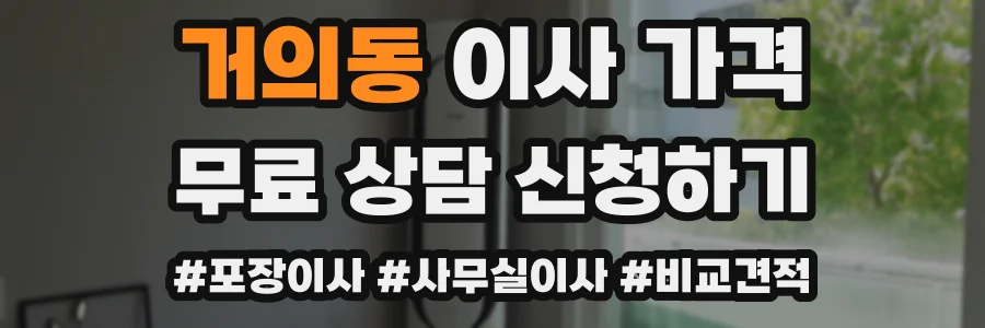 거의동 이사 가격
