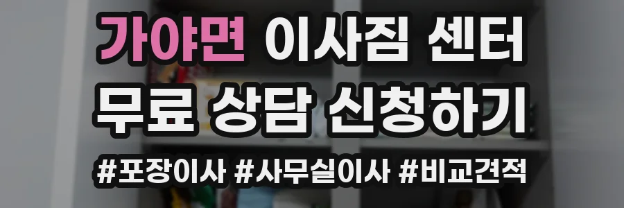 가야면 이사짐 센터