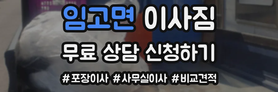 임고면 이사짐