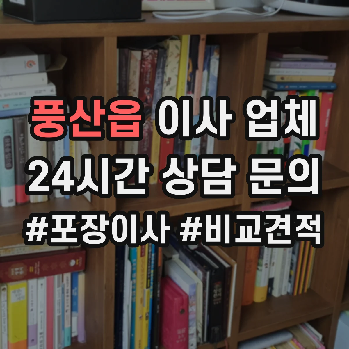 풍산읍 이사 업체
