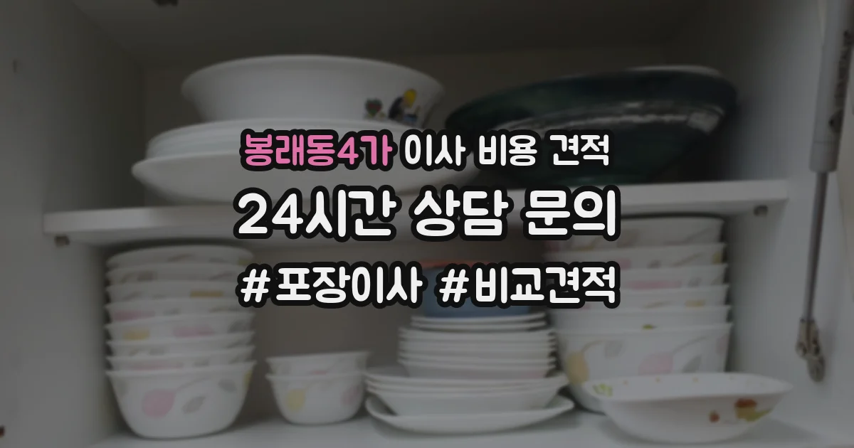 봉래동4가 이사 비용 견적