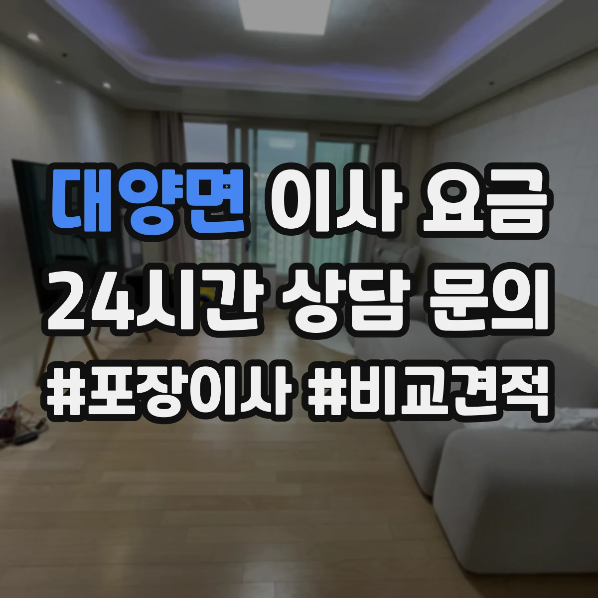 대양면 이사 요금