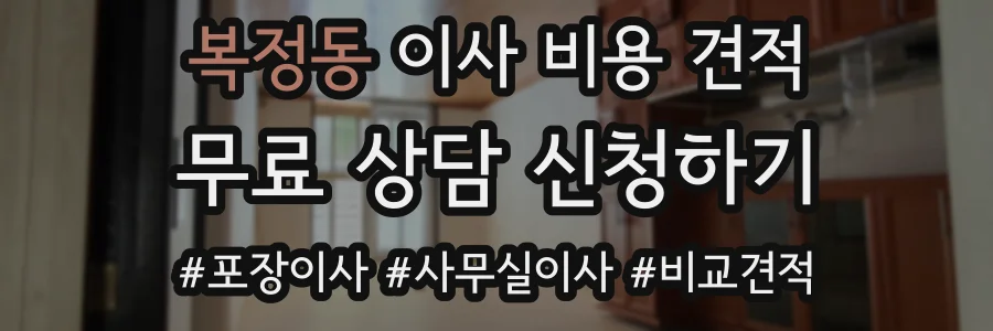 복정동 이사 비용 견적