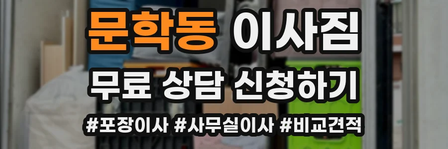 문학동 이사짐