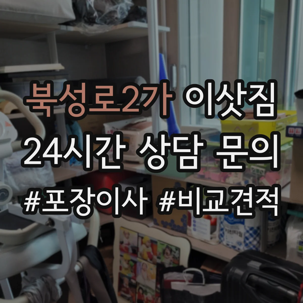 북성로2가 이삿짐