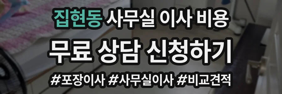 집현동 사무실 이사 비용