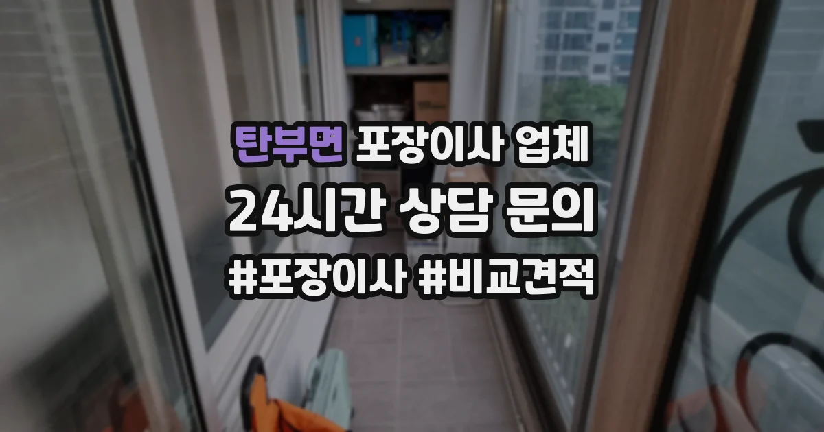 탄부면 포장이사 업체