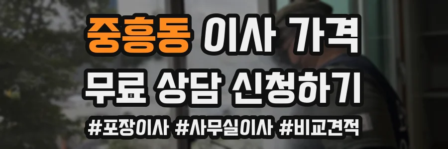 중흥동 이사 가격