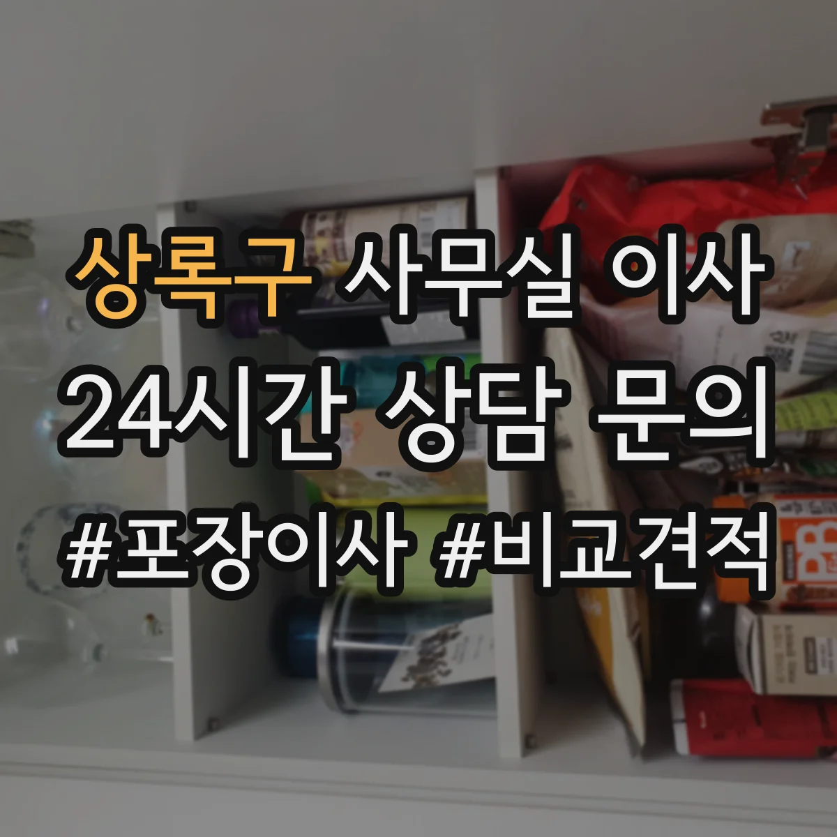 상록구 사무실 이사