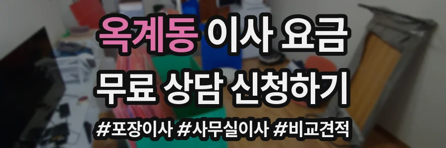옥계동 이사 요금