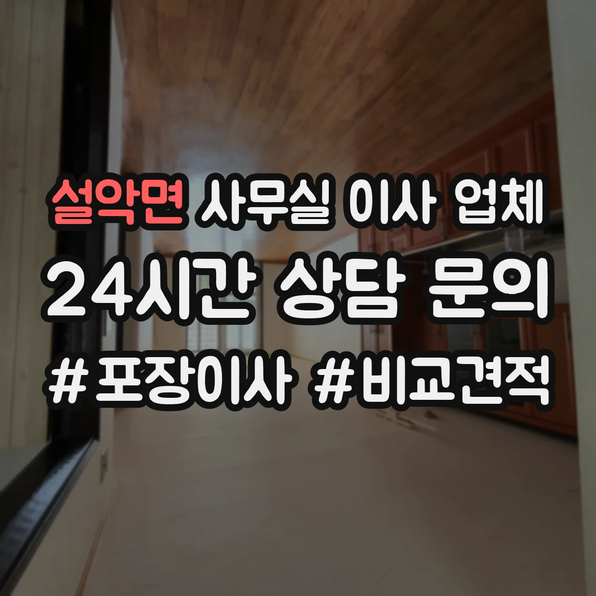 설악면 사무실 이사 업체