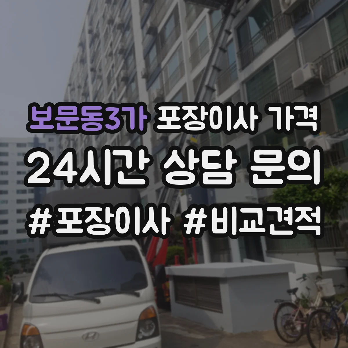 보문동3가 포장이사 가격