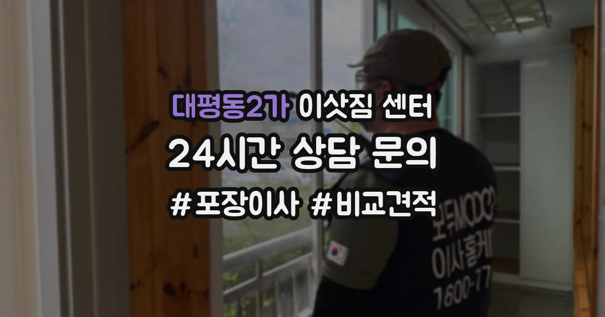 대평동2가 이삿짐 센터