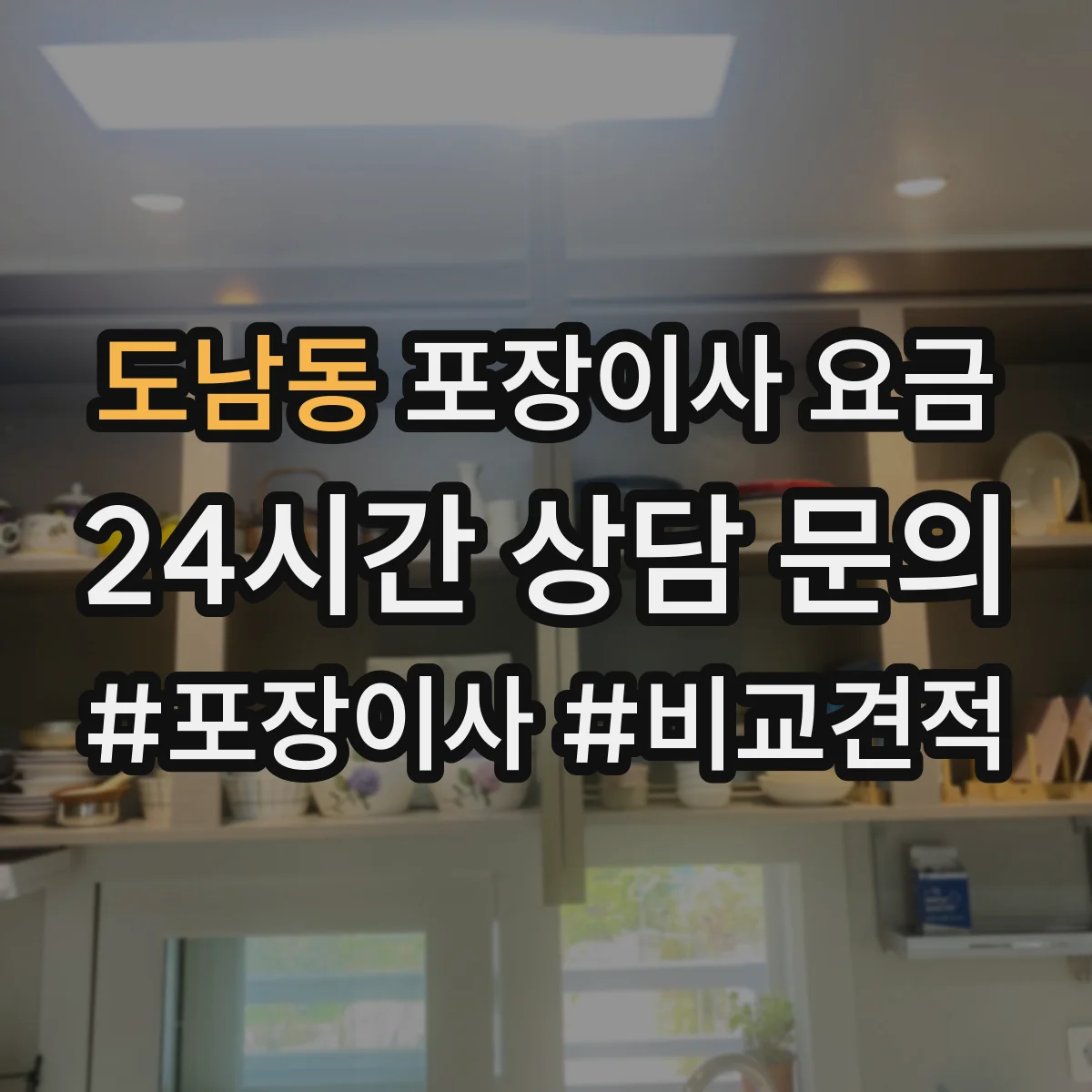 도남동 포장이사 요금
