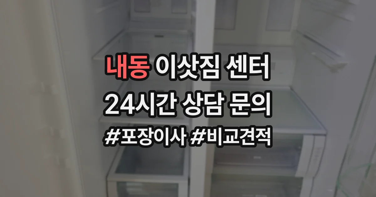 내동 이삿짐 센터