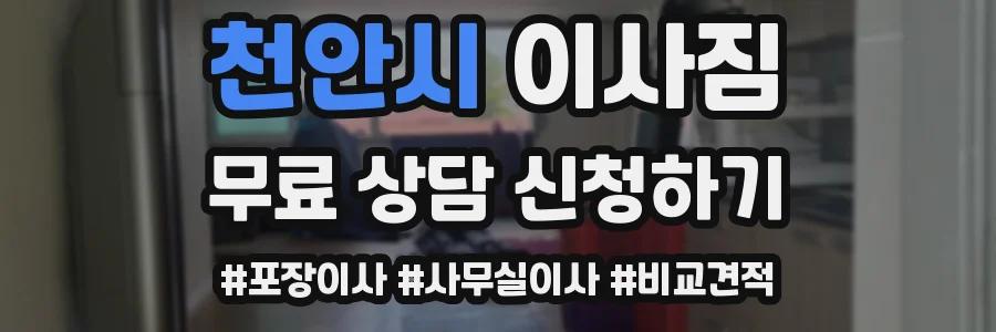 천안시 이사짐