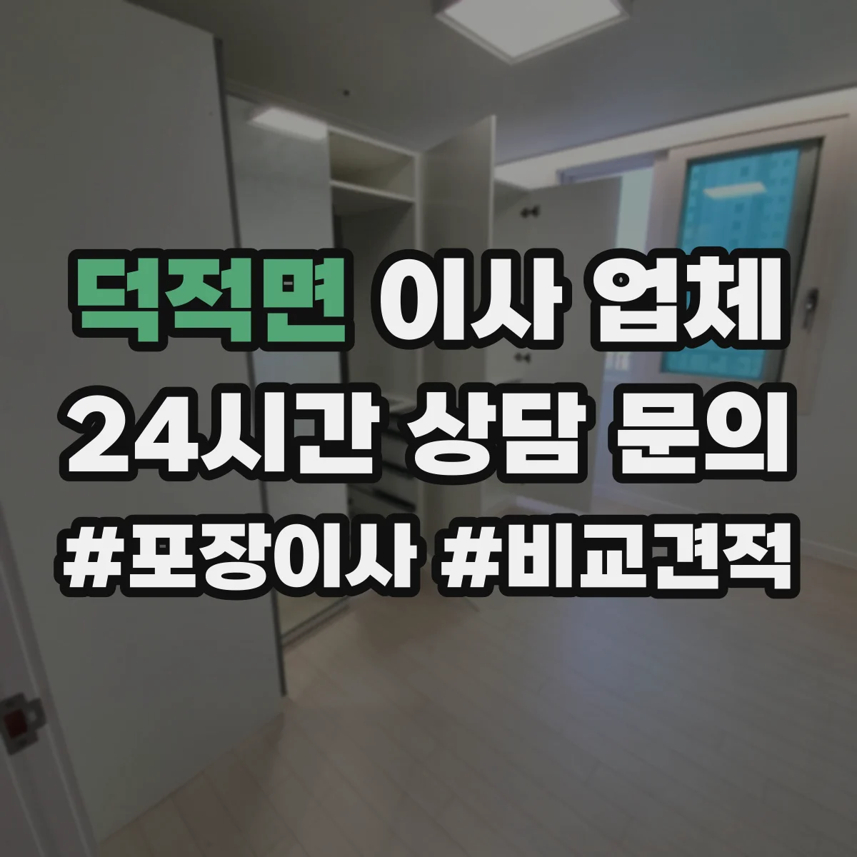 덕적면 이사 업체