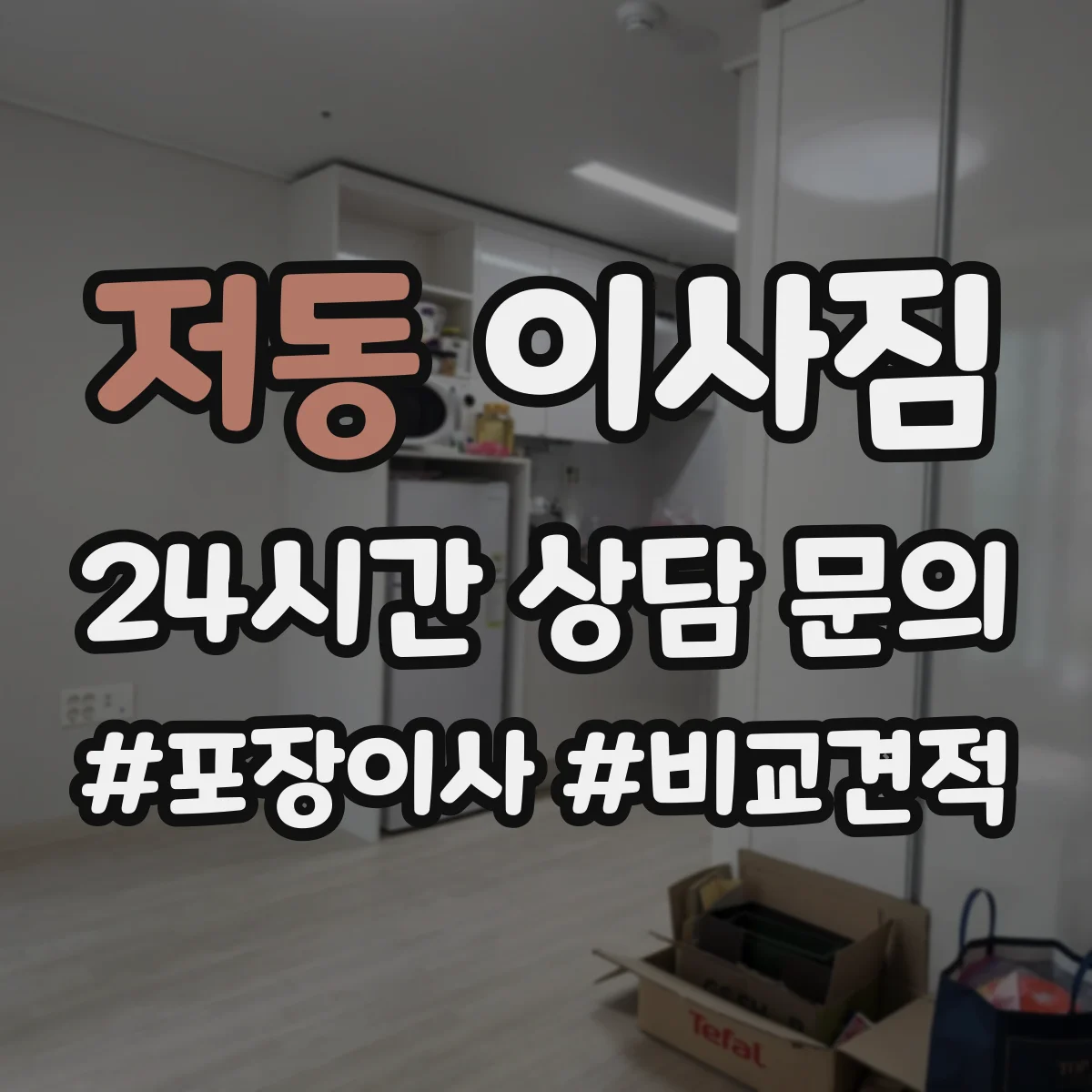 저동 이사짐