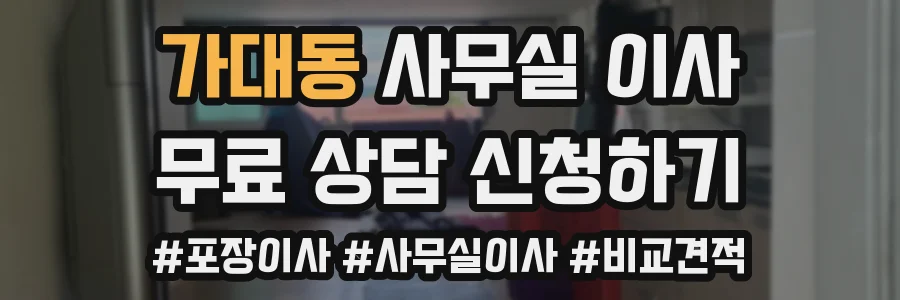 가대동 사무실 이사