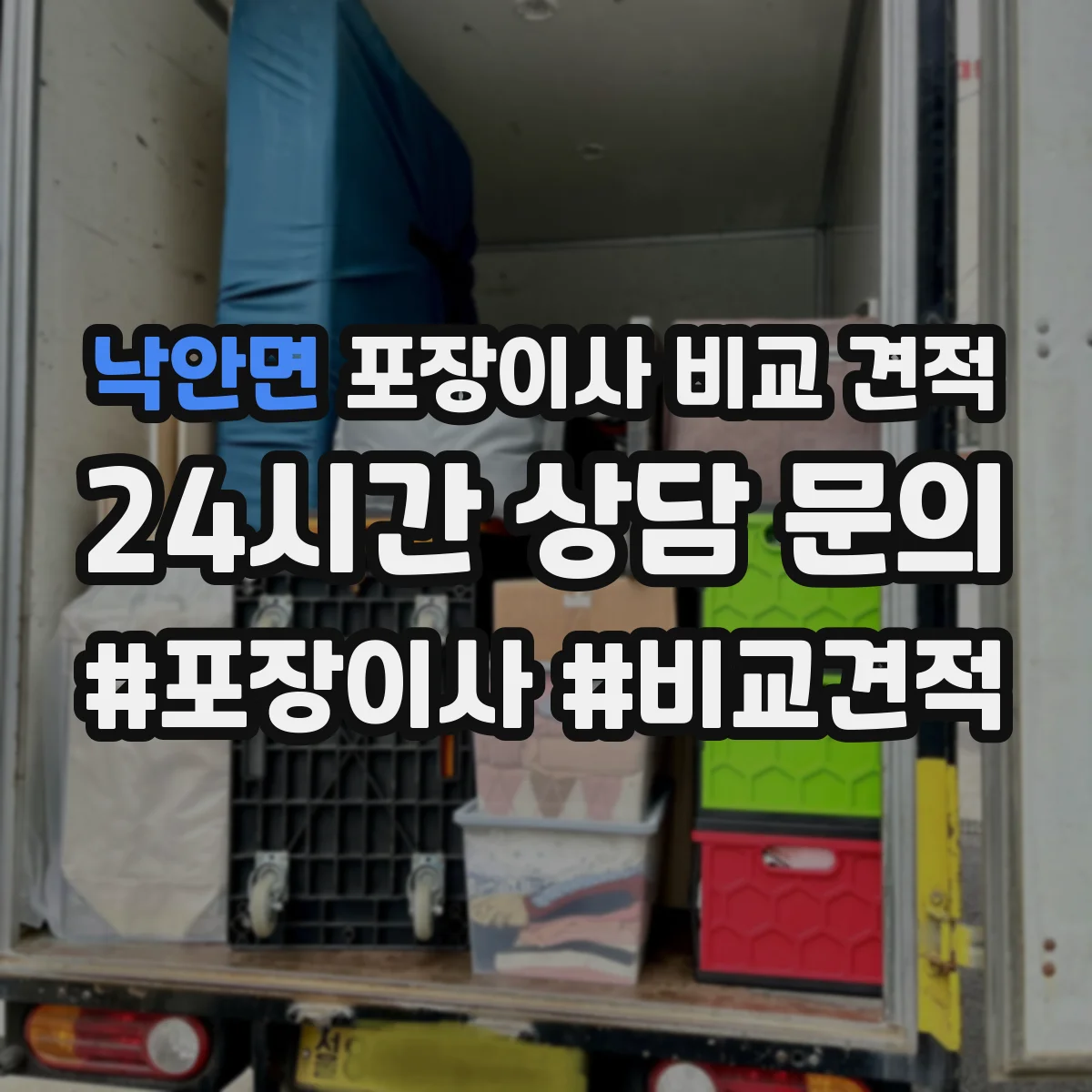 낙안면 포장이사 비교 견적