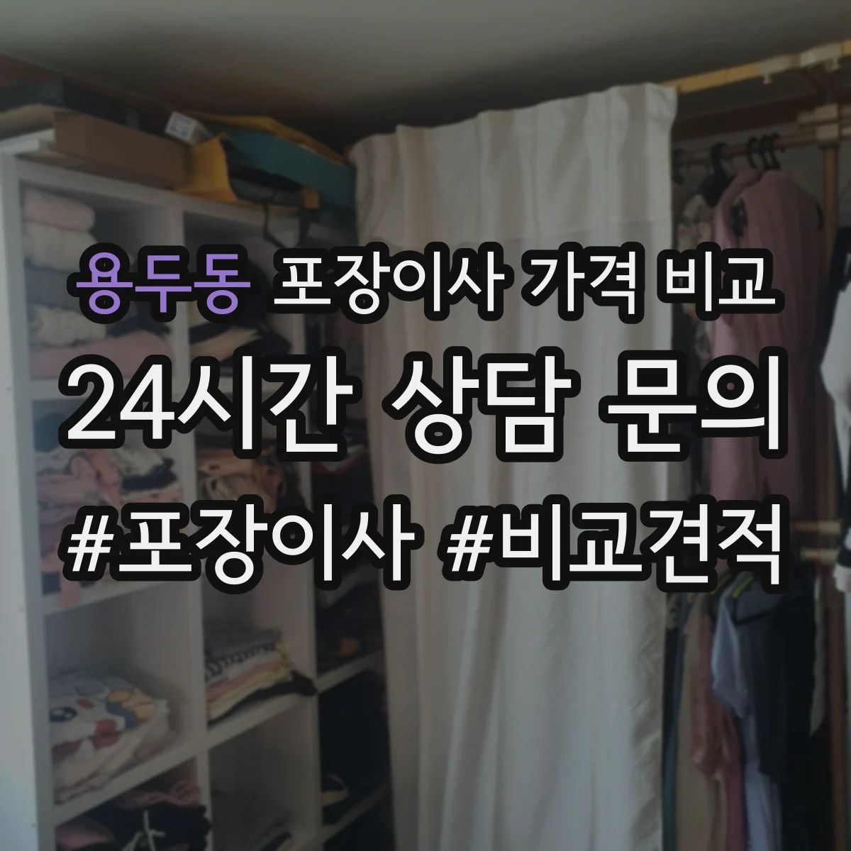 용두동 포장이사 가격 비교