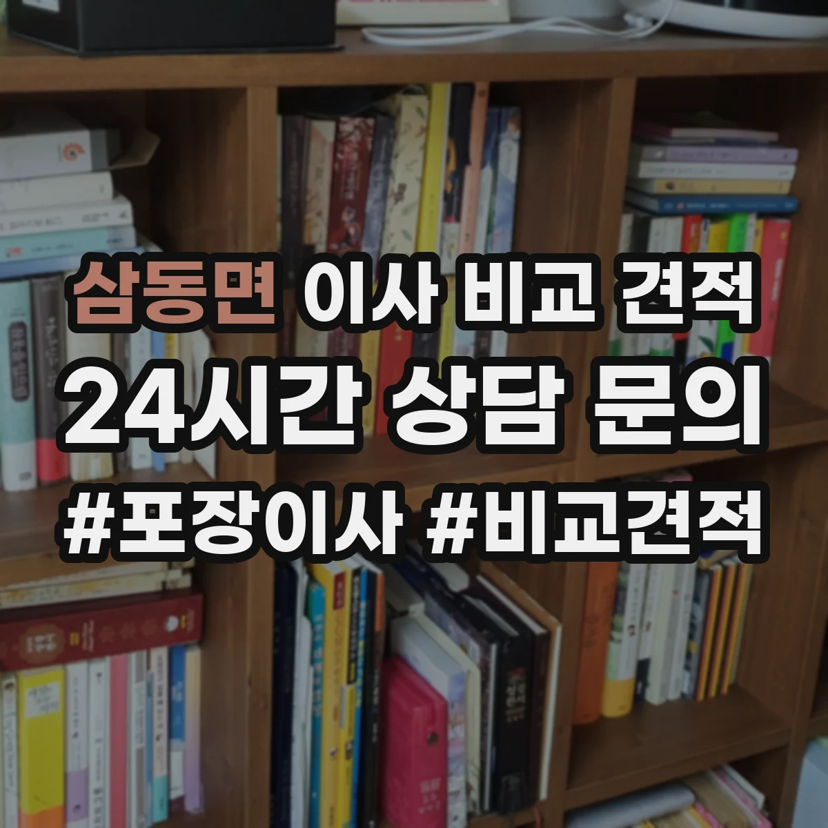 삼동면 이사 비교 견적