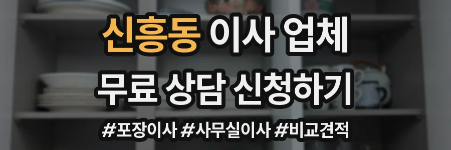 신흥동 이사 업체