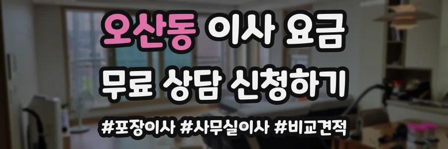 오산동 이사 요금