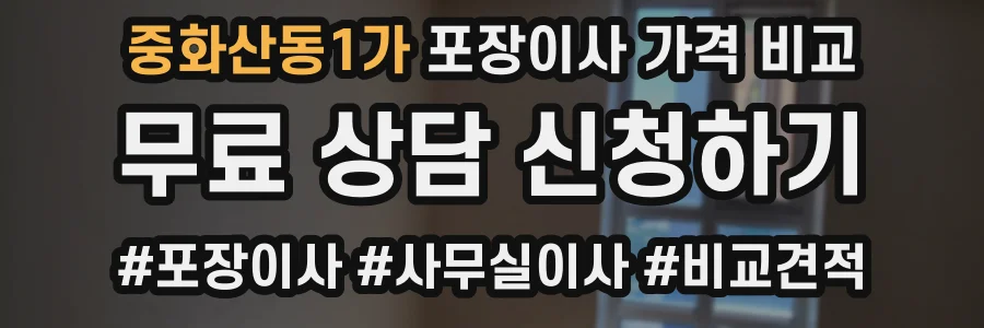 중화산동1가 포장이사 가격 비교