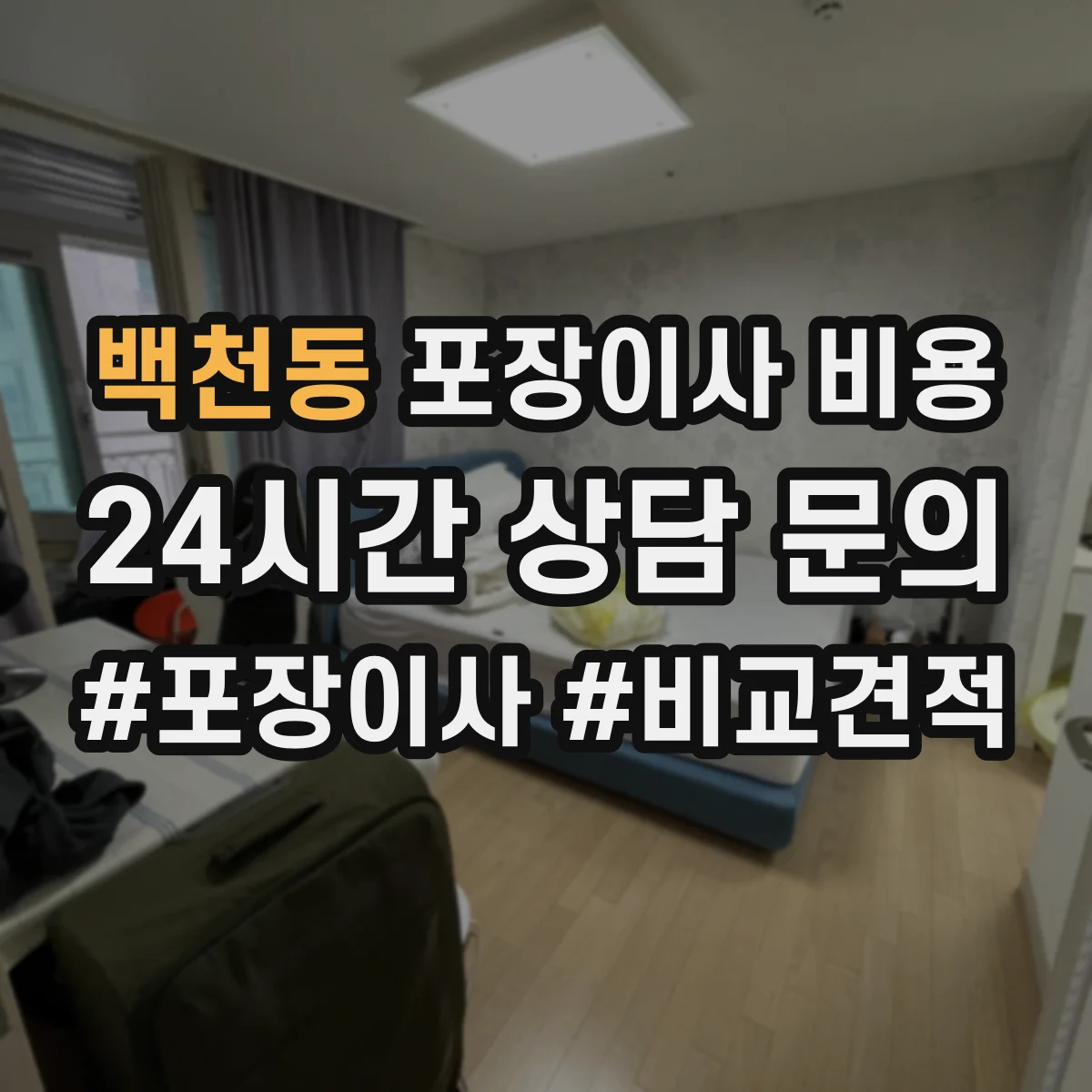백천동 포장이사 비용