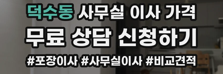 덕수동 사무실 이사 가격