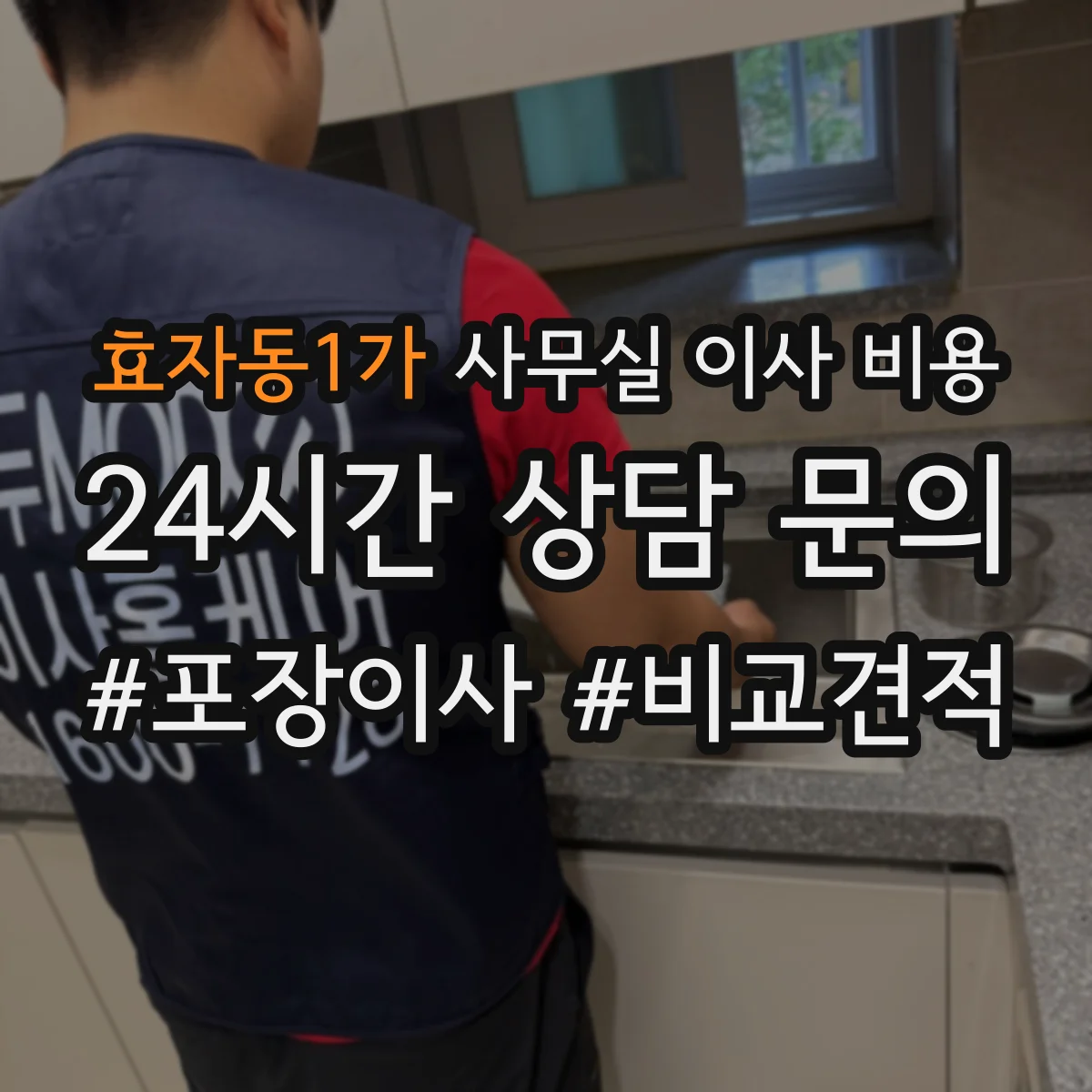효자동1가 사무실 이사 비용
