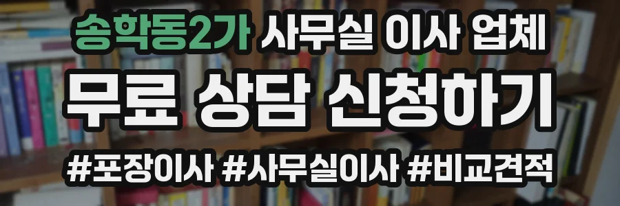 송학동2가 사무실 이사 업체
