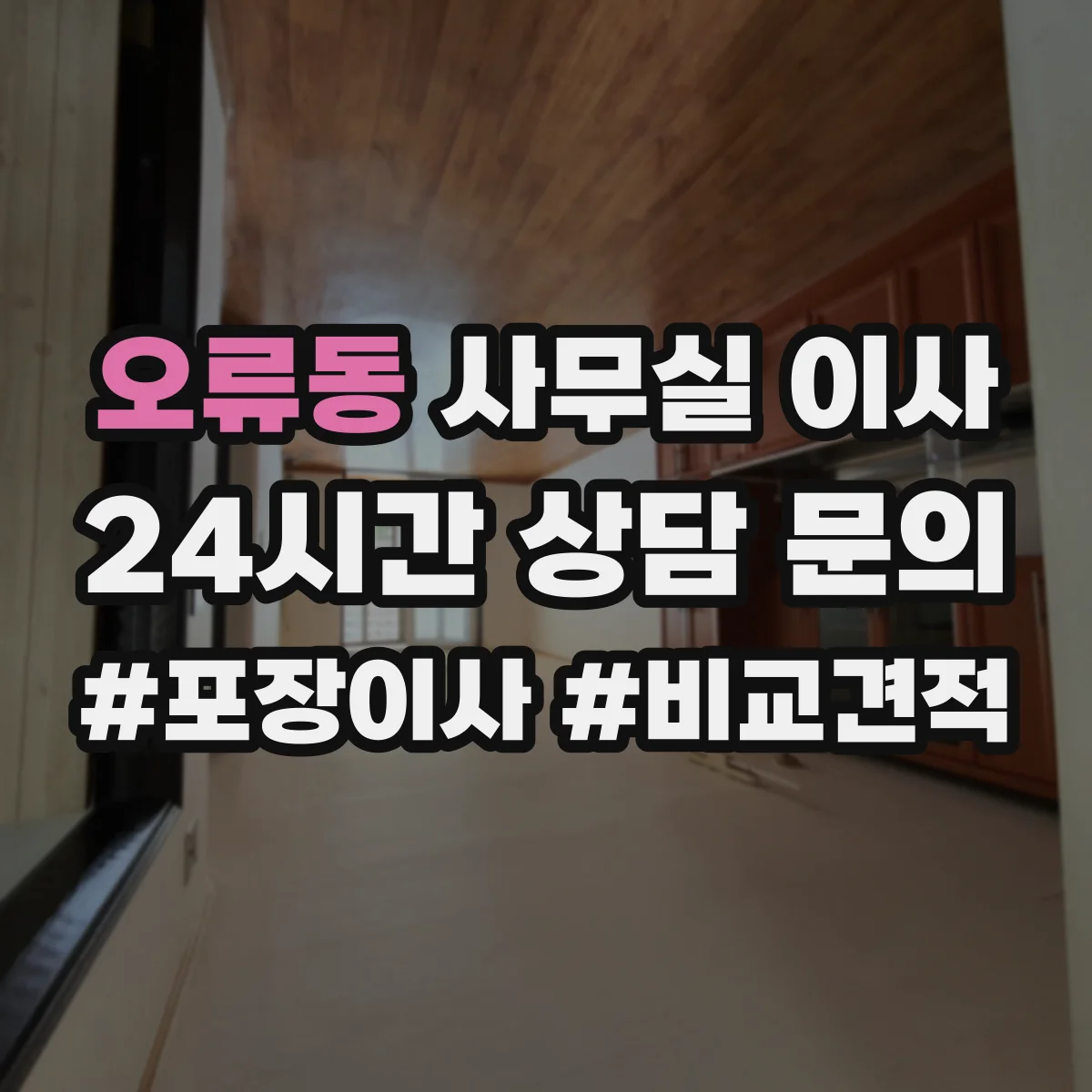 오류동 사무실 이사