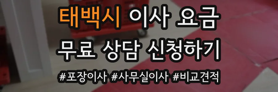 태백시 이사 요금