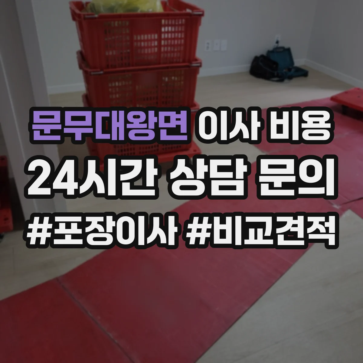 문무대왕면 이사 비용
