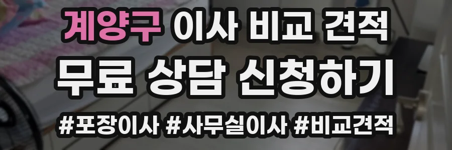 계양구 이사 비교 견적