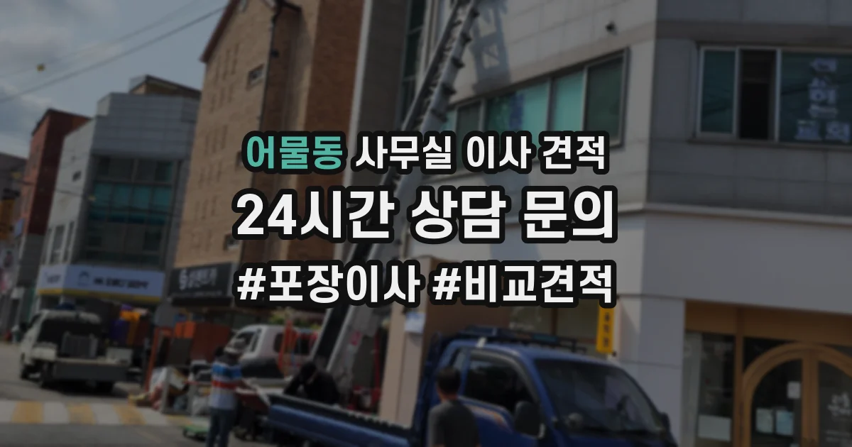 어물동 사무실 이사 견적