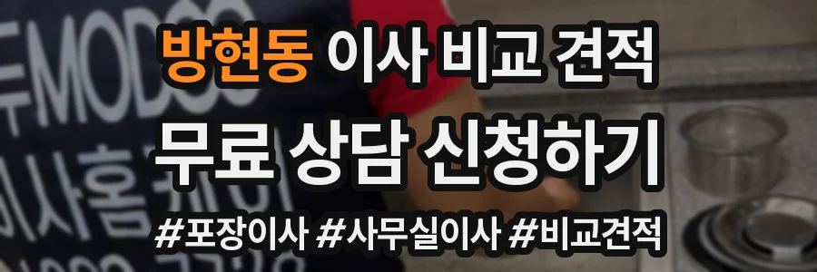 방현동 이사 비교 견적