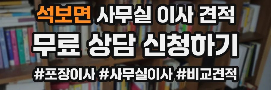 석보면 사무실 이사 견적