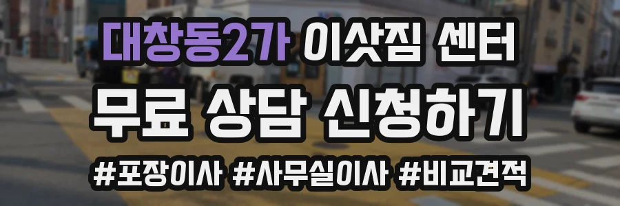대창동2가 이삿짐 센터