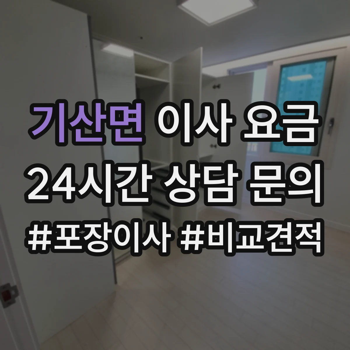 기산면 이사 요금