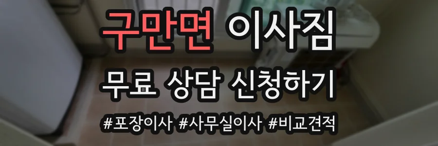 구만면 이사짐