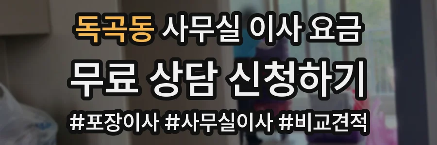 독곡동 사무실 이사 요금