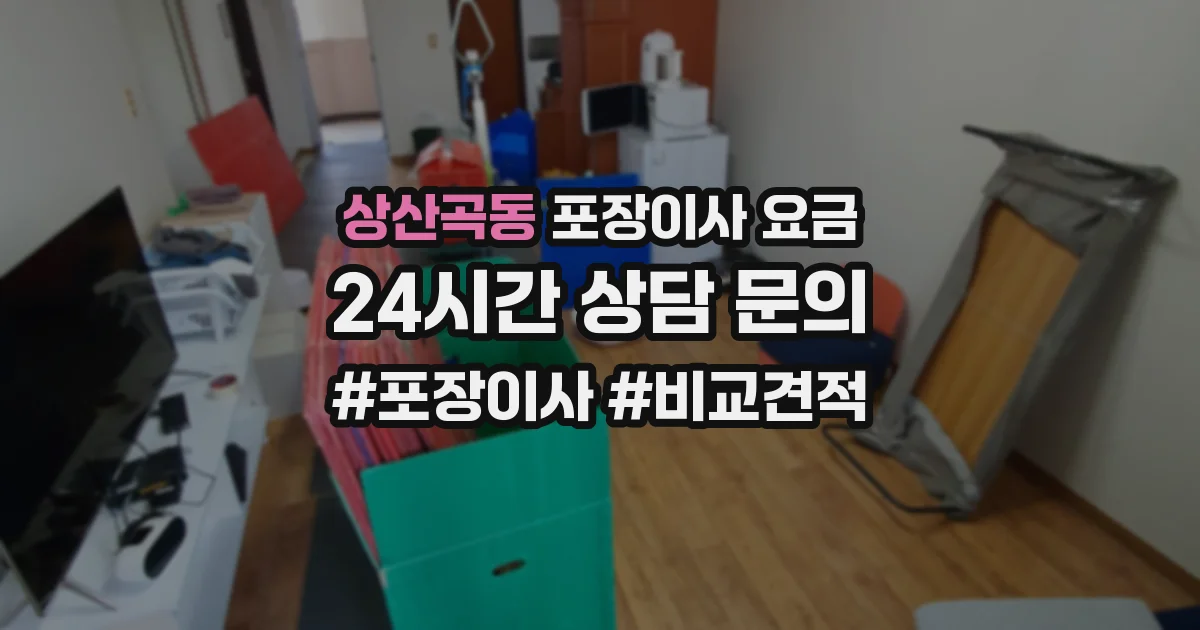 상산곡동 포장이사 요금