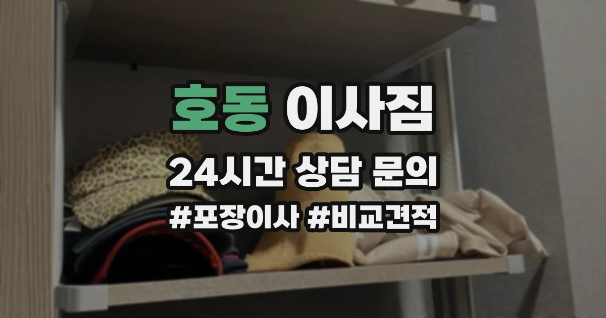 호동 이사짐